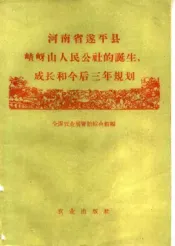 河南省遂平县嵖岈山人民公社的诞生、成长和今后三年规划