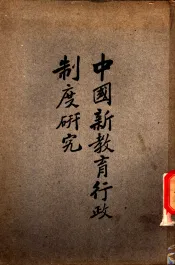 中国新教育行政制度研究