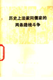 历史上法家同儒家的两条路线斗争