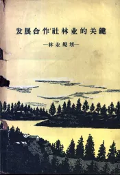 发展合作社林业的关键  林业规划