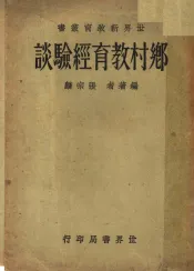 乡村教育经验谈  第4版
