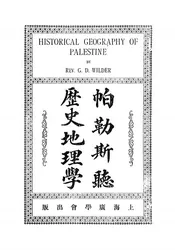 帕勒斯听历史地理学
