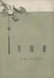美国狼