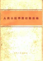 人民公社养路经验汇编