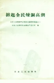 掀起全民炼铜高潮