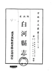 白河县志  全