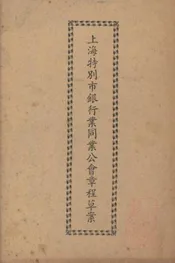 上海特别市银行业同业公会章程草案