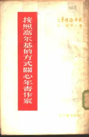 按照高尔基的方式关心年青作家