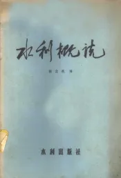 水利概说