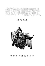 太平天国革命文化史