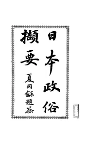 日本政俗撷要