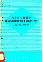 火力发电建设中钢结构和钢筋混凝土结构的代用