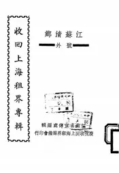 收回上海租界专辑