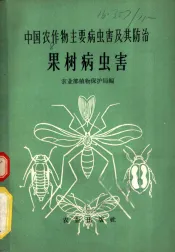 中国农作物主要病虫害及其防治  果树病虫害
