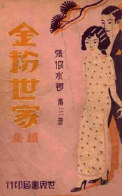 金粉世家续集 3