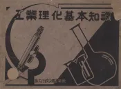 工业理化基本知识  简明公务手册