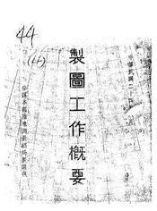 制图工作概要