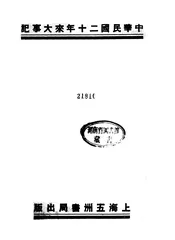 中华民国二十年来大事记