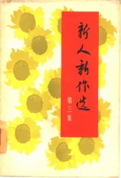 新人新作选  第3集  报告文学，散文