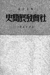 社会发展简史