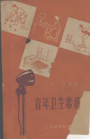 青年卫生常识讲话