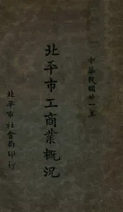 北平市工商业概况