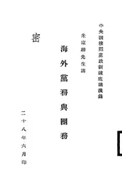 海外党务与团务