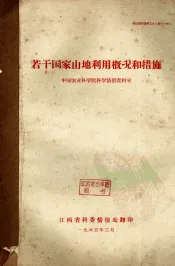 若干国家山地利用概况和措施  科技情报资料之九（农-06）