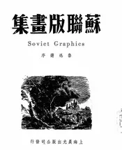 苏联版画集