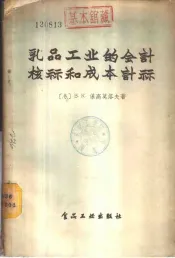 乳品工业的会计核算和成本计算