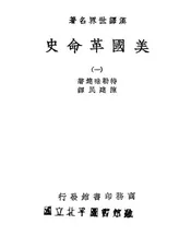 美国革命史
