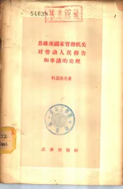 苏维埃国家管理机关对劳动人民控告和申请的处理