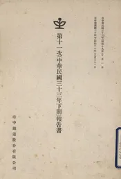 第十一次（中华民国三十三年下期）报告书