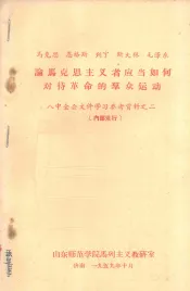 马克思、恩格斯、列宁、斯大林、毛泽东论马克思主义者应当如何对待革命的群众运动  八中全会文件学习参考资料之二