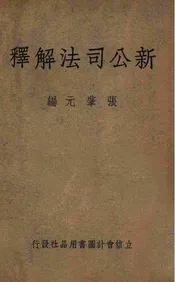 新公司法解释