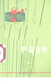 护苗新歌