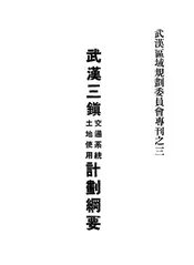 武汉三镇交通系统、土地使用计划纲要
