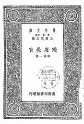 残废教育
