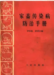 家畜传染病防治手册