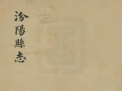汾陽縣誌
