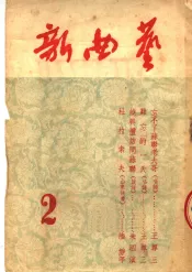 新曲艺  第二本