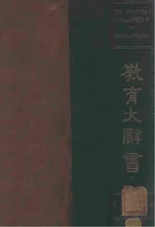 教育大辞书. 下册