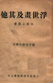 浮世画及其他  名家小说集