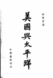 美国与太平洋