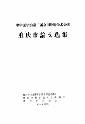 中华医学会第二届全国肿瘤学术会议  重庆市论文选集