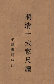 明清十大家尺牍  4