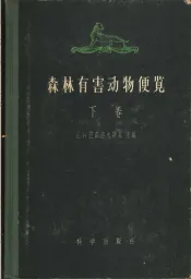 森林有害动物便览