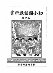 初小国语教科书