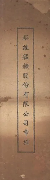 裕甡锰矿股份有限公司章程