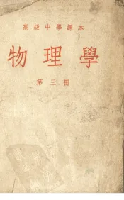 高级中学课本物理学  第3册